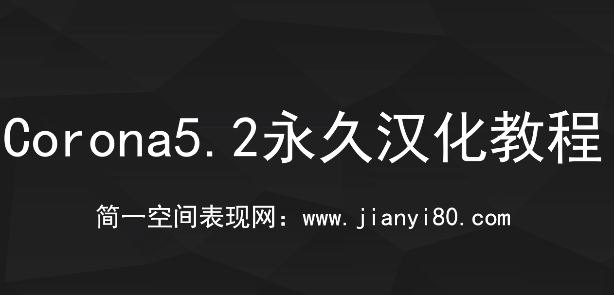 Corona5.2永久汉化安装视频教程(含安装包）