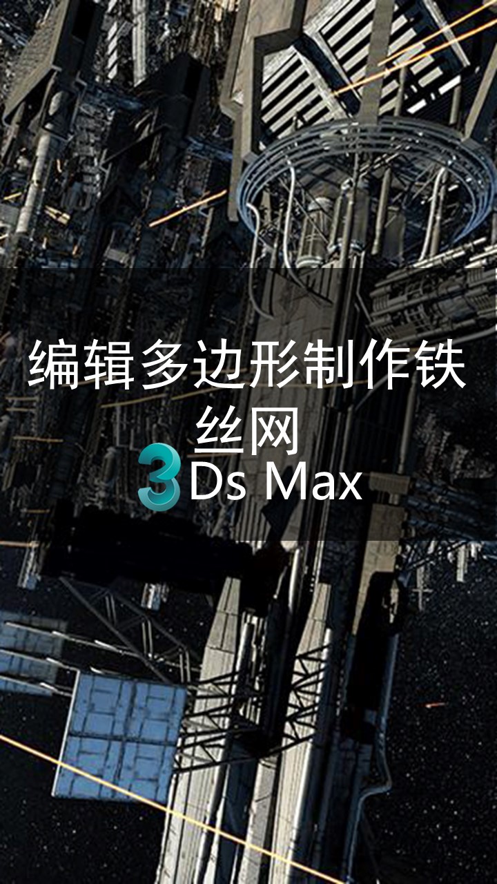 3DMAX用编辑多边形制作铁丝网