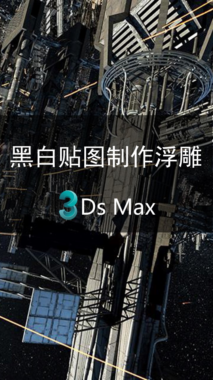 3dmax用黑白贴图制作浮雕模型