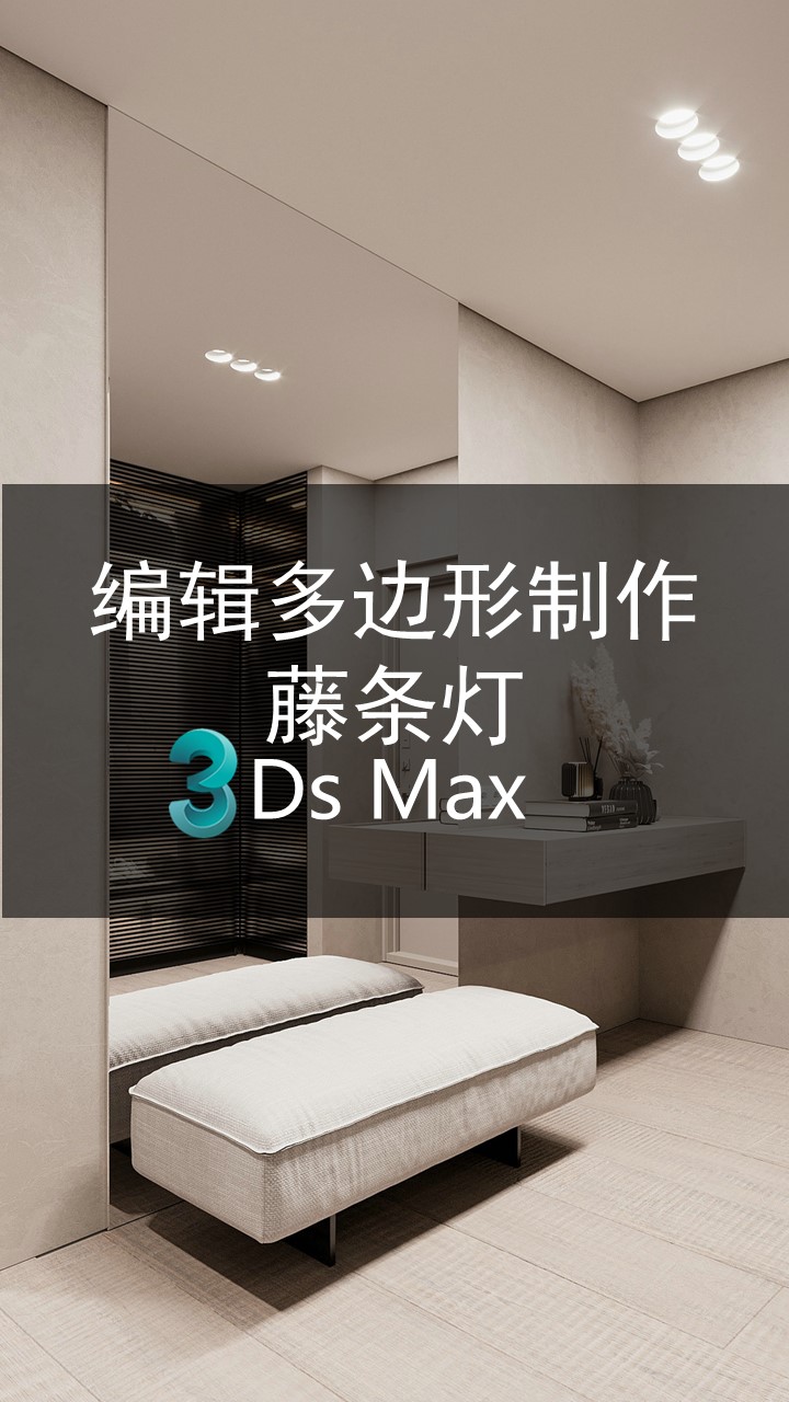 3dmax编辑多边形制作藤条艺术灯