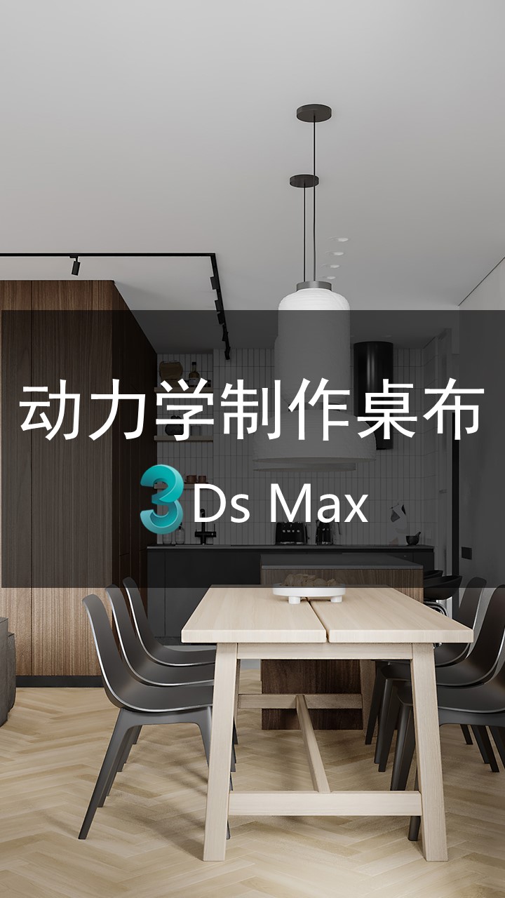 3dmax动力学制作桌布