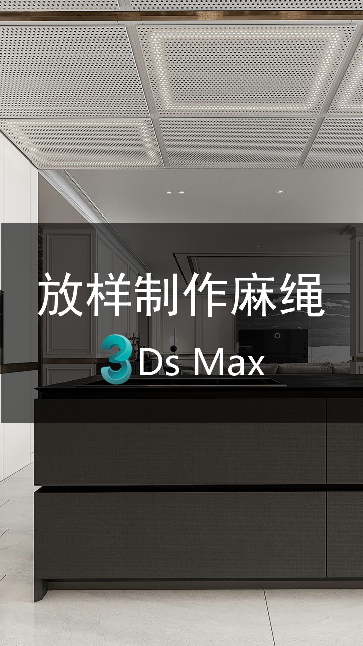 3dmax放样制作麻绳