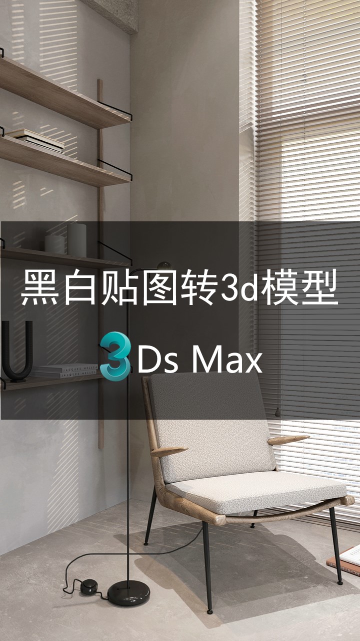 黑白贴图如何转成3d模型