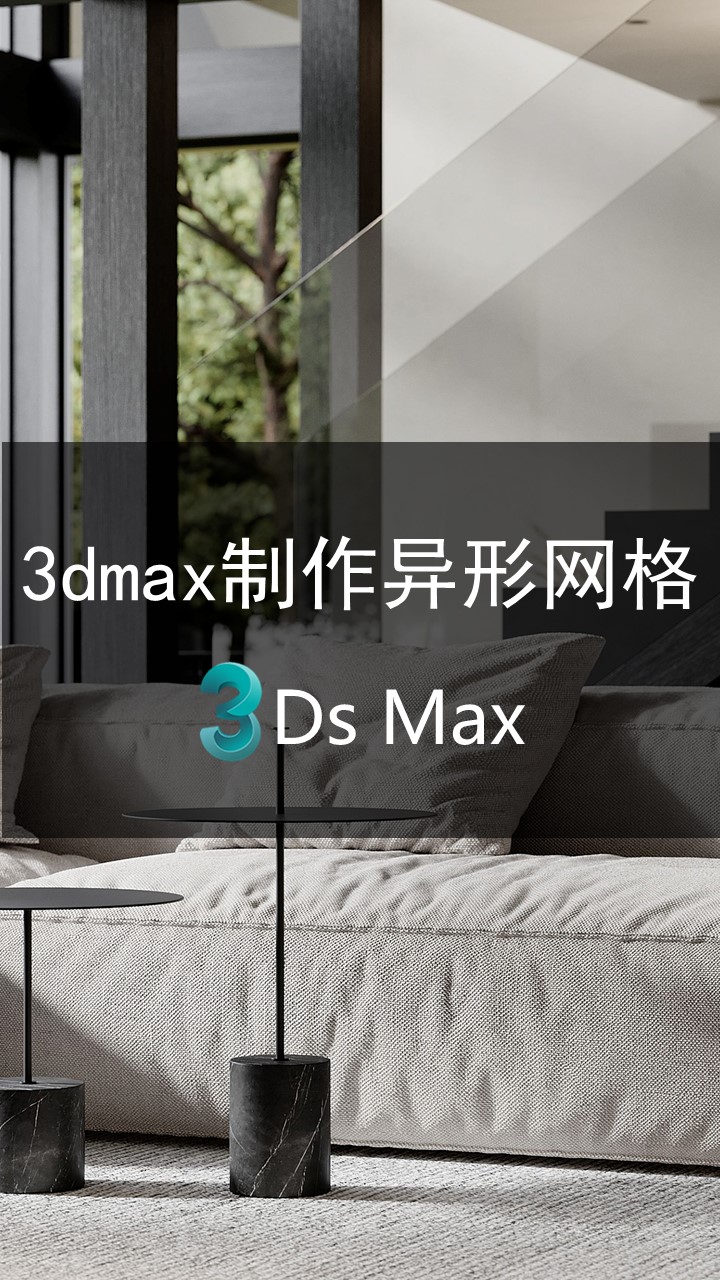 3dmax如何制作异形网格
