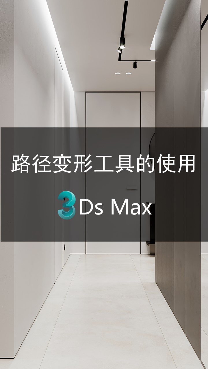 3dmax路径工具的使用