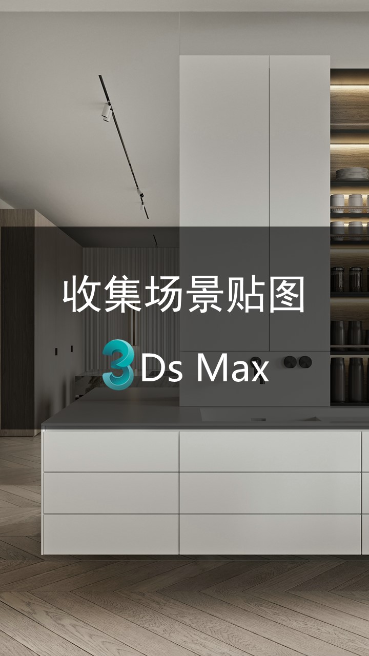 收集3dmax场景中的贴图