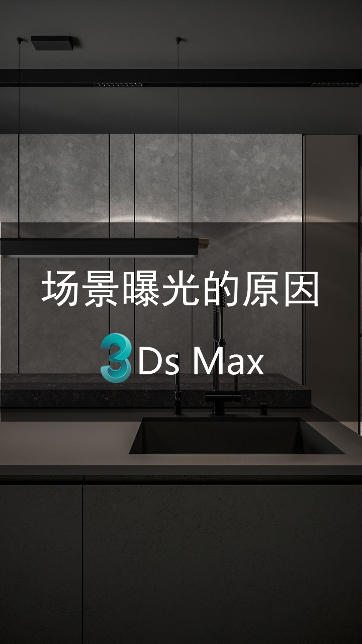 3damx场景曝光的原因