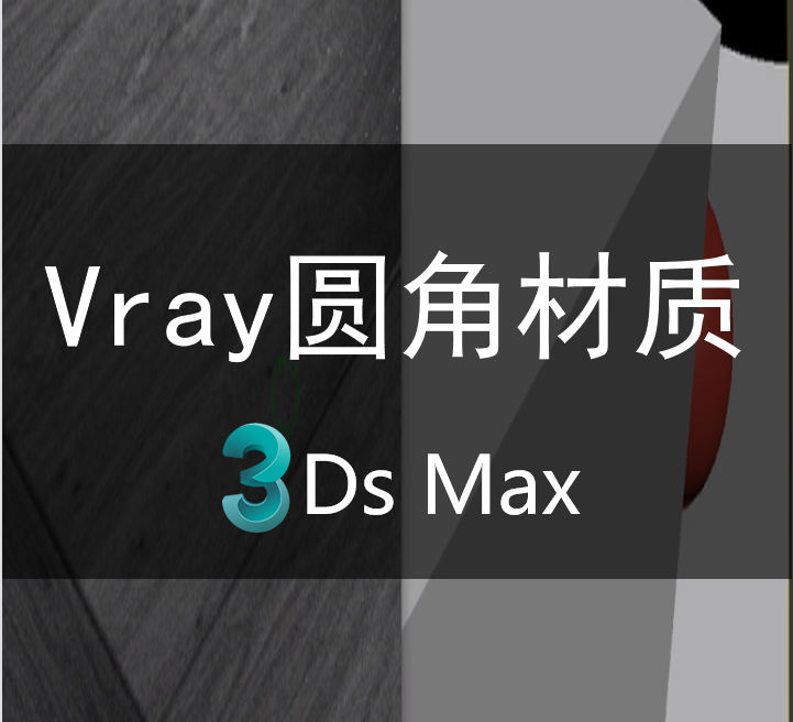 Vray圆角材质制作方法