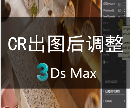 CORONA出大图后如何调整灯光！